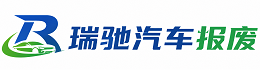 武山县瑞驰｜汽车报废回收｜车辆正规销户上门拖车